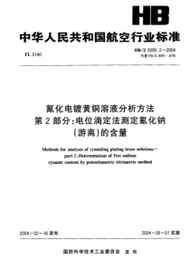 HB-Z 5095.2-2004 氰化电镀黄铜溶液分析方法 第2部分 电位滴定法测定氰化钠(游离)的