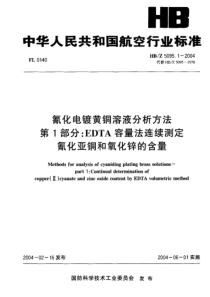 HBZ 5095.1-2004 氰化电镀黄铜溶液分析方法 第I部分EDTA容量法连续测定 氰化亚铜和