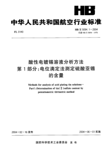 HBZ 5094.1-2004 酸性电镀锡溶液分析方法 第I部分电位滴定法测定硫酸亚锡 的含量