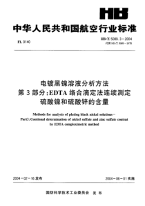 HBZ 5089.3-2004 电镀黑镍溶液分析方法 第 3部分EDTA络合滴定法连续测定 硫酸镍和