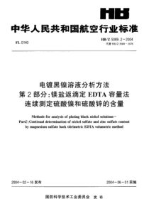 HBZ 5089.2-2004 电镀黑镍溶液分析方法 第2部分镁盐返滴定 EDTA容量法 连续测定硫