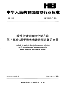 HBZ 5087.7-2004 酸性电镀铜溶液分析方法 第7部分原子吸收光谱法测定锑的含量