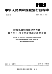 HBZ 5087.6-2004 酸性电镀铜溶液分析方法 第 6部分分光光度法测定砷的含量