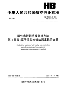 HBZ 5087.4-2004 酸性电镀铜溶液分析方法 第4部分原子吸收光谱法测定铁的含量