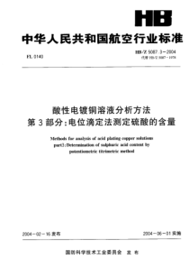 HBZ 5087.3-2004 酸性电镀铜溶液分析方法 第3部分电位滴定法测定硫酸的含量