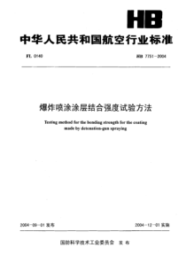 HB 7751-2004 爆炸喷涂涂层结合强度试验方法