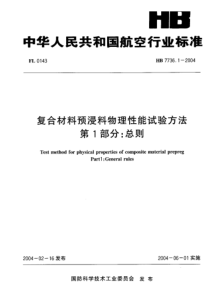 HB 7736.1-2004 复合材料预浸料物理性能试验方法 第1部分总则