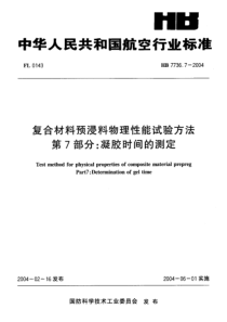 HB 7736.7-2004 复合材料预浸料物理性能试验方法 第7部分凝胶时间的测定