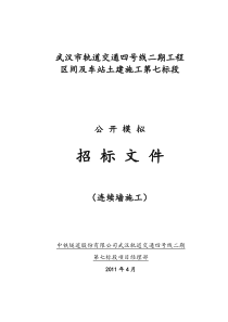 王家湾车站地下连续墙招标文件