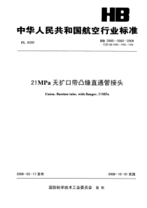 HB 5980~5982-2008 21MPa无扩口带凸缘直通管接头