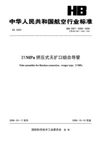 HB 5967~5969-2008 21MPa挤压式无扩口组合导管