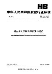 HB 5453-2004 铝合金化学铣切保护涂料规范