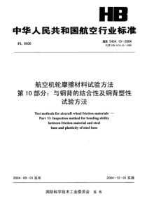 HB 5434.10-2004 航空机轮摩擦材料试验方法 第10部分与钢背的结合性钢背塑性试验方法