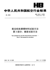 HB 5434.3-2004 航空机轮摩擦材料试验方法 第3部分硬度试验方法