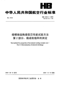 HB 5353.2-2004 熔模铸造陶瓷型芯性能试验方法 第2部分烧成收缩率的测定