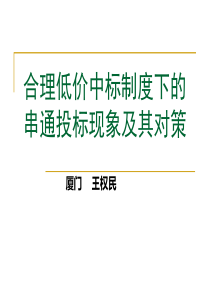 王权民-串通投标现象及其对策