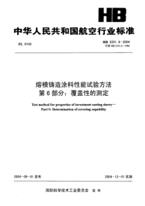 HB 5351.6-2004 熔模铸造涂料性能试验方法 第6部分覆盖性的测定