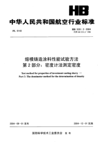 HB 5351.2-2004 熔模铸造涂料性能试验方法 第2部分密度计法测定密度