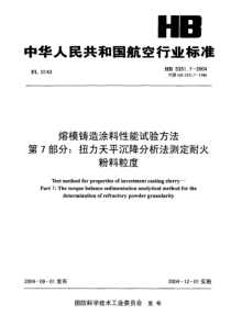 HB 5351.7-2004 熔模铸造涂料性能试验方法 第7部分扭力天平沉降分析法测定耐火粉料粒度