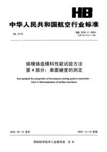 HB 5350.4-2004 熔模铸造模料性能试验方法 第4部分表面硬度的测定