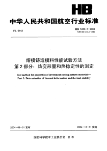 HB 5350.2-2004 熔模铸造模料性能试验方法 第2部分热变形量和热稳定性的测定