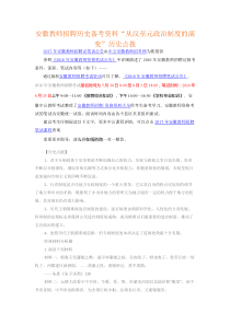 安徽教师招聘历史备考资料“从汉至元政治制度的演变”历史点拨