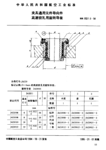 HB 7027.6-1994 夹具通用元件导向件高速铰孔用旋转导套