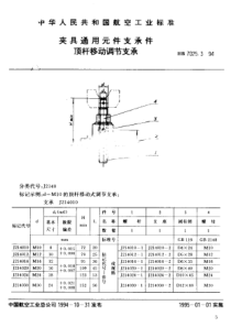 HB 7025.3-1994 夹具通用元件支承件顶杆移动调节支承