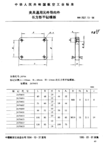 HB 7027.13-1994 夹具通用元件导向件长方形平钻模板