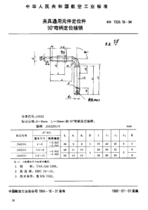 HB 7026.18-1994 夹具通用元件定位件 90°弯柄定位插销