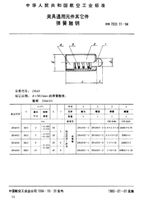 HB 7032.11-1994 夹具通用元件其它件 弹簧触销