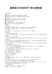 冀教版五年级科学下册全册教案