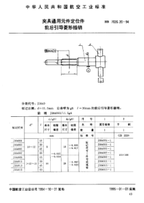 HB 7026.20-1994 夹具通用元件定位件 前后引导菱形插销