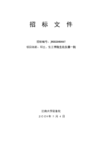 环土、生工学院生化仪器招标文件