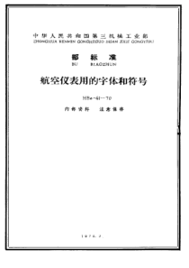 HB 0-41-1970 航空仪表用的字体和符号