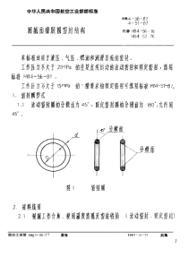 HB 4-56-1987 圆截面橡胶圈密封结构