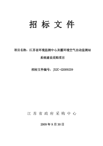 环境监测中心系统建设采购项目招标文件