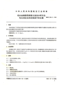 HB Z 339.2-1999 铝合金铬酸阳极氧化溶液分析方法 电位滴定法测定氯离子的含量