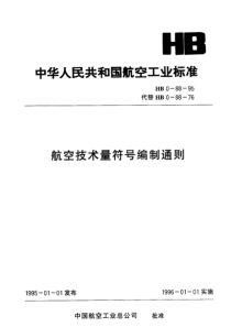 HB 0-88-1995 航空技术量符号编制通则