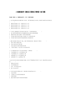 二级建造师《建设工程施工管理》练习题