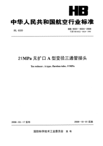 HB 6022~6024-2008 21MPa无扩口A型变径三通管接头