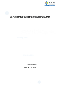 现代大厦变冷媒流量多联机设备招标文件