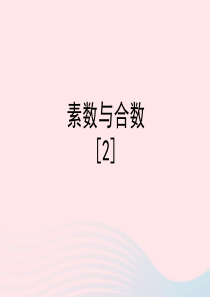 四年级数学下册 一 自然数与整数 7《素数与合数》教学课件2 浙教版