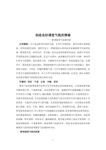 创造良好课堂气氛的策略——影响课堂气氛的因素