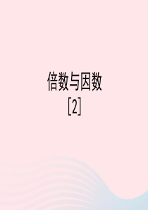 四年级数学下册 一 自然数与整数 6《倍数与因数》教学课件2 浙教版