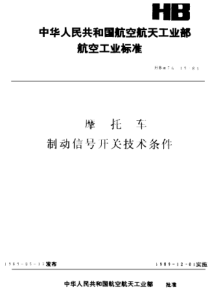 HBm 76.15-1989 摩托车制动信号开关技术条件