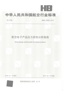 HB∕Z 20038-2016 航空电子产品应力损伤分析指南