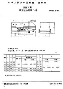 HB 6998.9-1994 正弦工具 单正弦快动平口钳