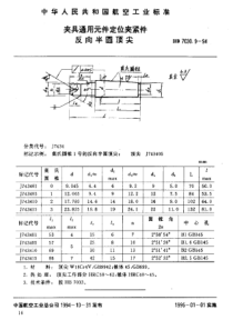 HB 7030.9-1994 夹具通用元件定位夹紧件 反向半圆顶尖