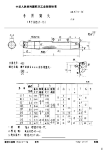 HB 3713-1986 手用窝头(用GB 867-76)